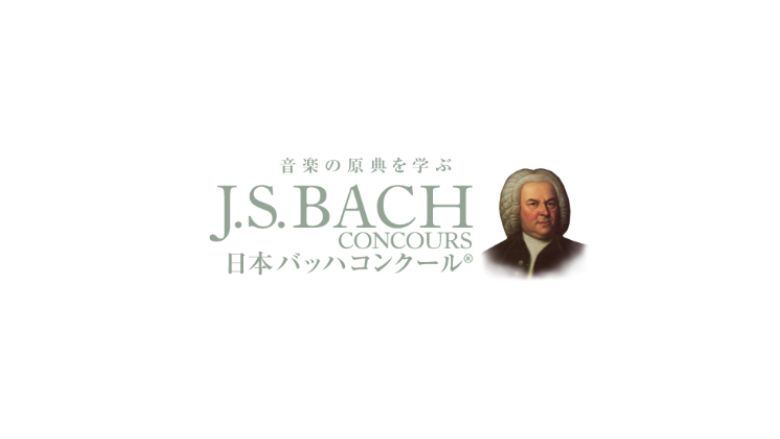 日本バッハコンクール-　2024年（第15回）